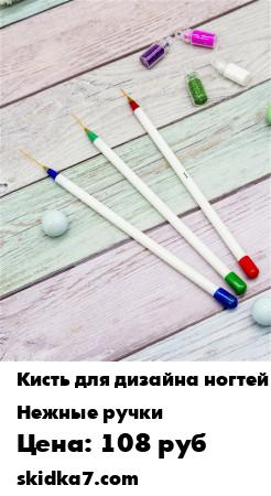 Распродажа Кисть для дизайна ногтей/Кисти для росписи
Кисти подходят для прорисовки идеального френча, рисунков на ногтях