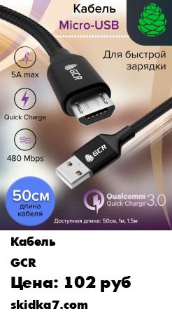 Распродажа Кабель AM MicroUSB 0.5м для быстрой зарядки смартфона нейлоновый Quick Charge 3.0
Кабель USB АМ / microUSB предназначен для подключения смартфонов и других гаджетов с разъемом microUSB
