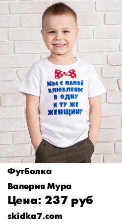 Распродажа Футболка "Мы с папой влюблены в одну и ту же женщину"
Хотите удивить или порадовать маму ребенка