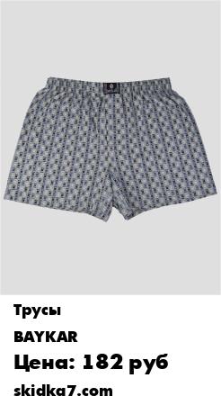 Распродажа Семейные мужские трусы - 1 шт.
Боксеры мужские Baykar (арт