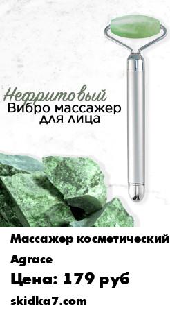 Распродажа Вибромассажер для лица нефритовый/ Массажер для лица из натурального камня
Нефритовый вибромассажер для лица Agrace