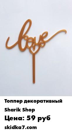 Распродажа Топпер для торта / букета Love
Топпер Love станет прекрасным дополнением к праздничному торту или цветочной композиции
