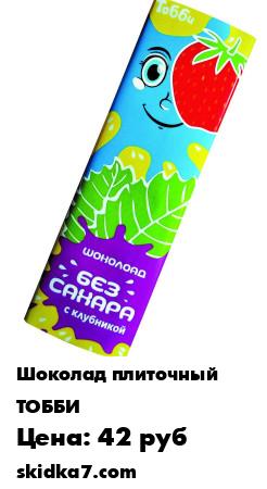 Распродажа Молочный шоколад ГОСТ без сахара "Детская серия" с клубникой, 65г
Шоколад детской серии "С клубникой" изготовлен из молочного шоколада, содержащего 36% какао