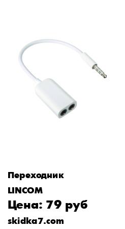 Распродажа Переходник/Аудиоразветвитель на две пары наушников/разветвитель для наушников
Аудиоразветвитель на две пары наушников предназначен для подключения одновременно двух устройств для воспроизведения звука (наушников или колонок) к источнику с разъемом Jack 3