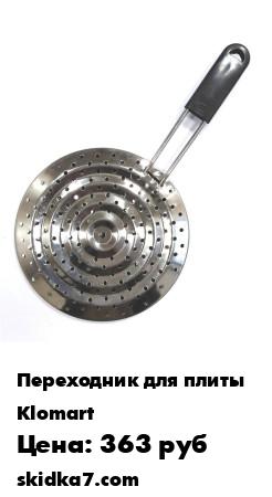 Распродажа Рассекатель на плиту / Рассекатель пламени / Адаптер для газовой плиты / Переходник для плиты, 19см
Рассекатель пламени -это простая вещь, которая сделает особенно вкусной не только простую яичницу, но и многие блюда, которым требуется ровный жар без сильн