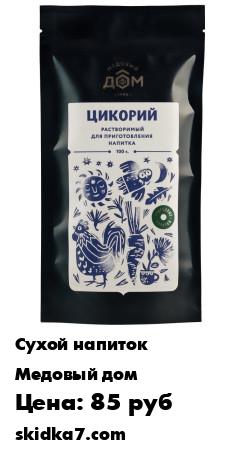 Распродажа Напиток растворимый "Цикорий" 100г полиэт/зип-лок
Цикорий – это пищевой продукт растительного происхождения,  который является самыми распространённым кофезаменителем