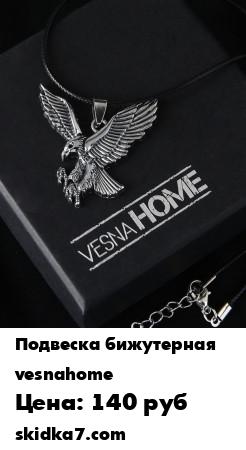 Распродажа Орел - гордая, величественная птица, которая не может не вызывать настоящего восхищения