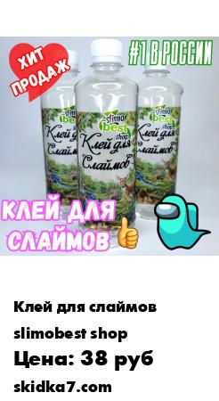Распродажа **Клей для слаймов №1 в России