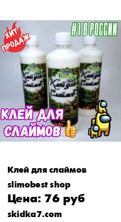 Распродажа **Клей для слаймов №1 в России