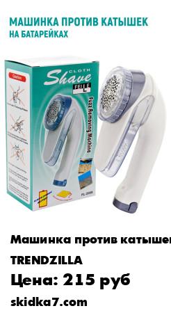 Распродажа Машинка для удаления катышков / Машинка против катышек / Машинка для снятия катышков
Машинка для снятия катышков - очень практичная и порой незаменимая вещь для каждого человека