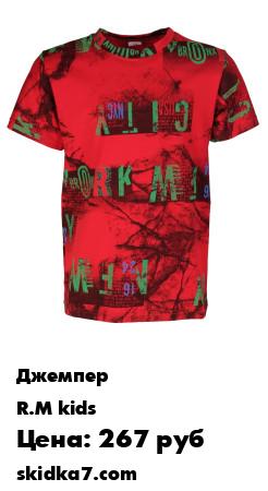 Распродажа Джемпер R
