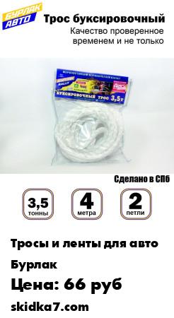 Распродажа Трос буксировочный Бурлак 3,5 тонны 4 метра петли
Буксировочный трос Бурлак 3,5 тонны 4 метра с петлями (упаковка - пакет) предназначен для буксировки автомобилей массой до 3500 кг