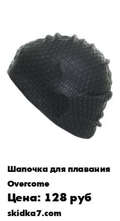 Распродажа Шапочка для плавания/ Overcome
