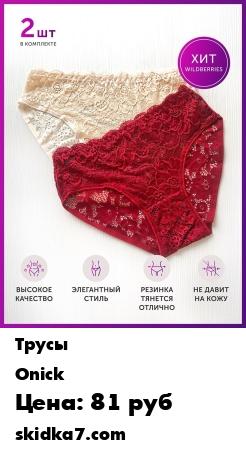 Распродажа Комплект кружевных трусов 2 шт. / Женские трусы / Кружевные трусы / Нижнее белье
РАЗМЕР УКАЗАН ВЕРНЫЙ НА НАКЛЕЙКИ
