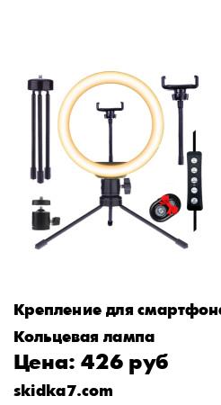 Распродажа Кольцевая лампа диаметром 26см, с тремя режимами температуры света и 10-ю уровнями яркости
