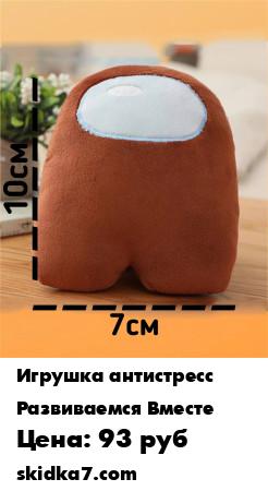 Распродажа Антистресс / амонг ас игрушка/ мягкая игрушка перевертыш/ подарок ребенку/ among us мягкая игрушка
Мягкая плюшевая игрушка персонаж известной игры Among Us