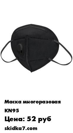 Распродажа Маска многоразовая KN95 черная
Маска тип KN-95, класс защиты FFP2
