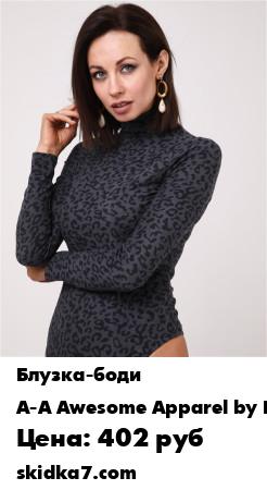 Распродажа Боди-водолазка / Водолазка / Блузка-боди
Классическое боди с длинным рукавом из мягкого эластичного трикотажа - определенный мастхэв гардероба современной женщины