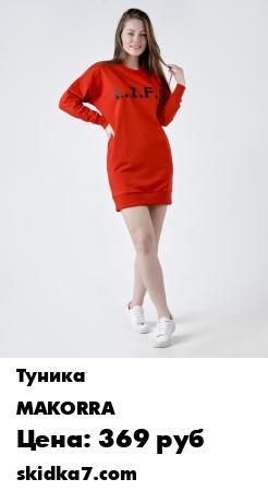 Распродажа Туника трикотажная / Туника для дома / Трикотажное платье
Туника женская выполнена из мягкого футера 2-х нитка петля