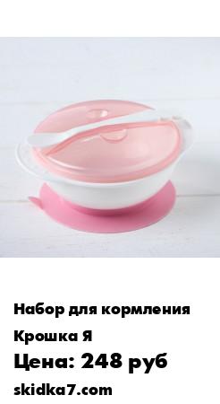 Распродажа Набор для кормления, 3 предмета
Дополнительно