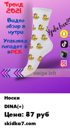 Распродажа Носки с принтом
Стильные Женские носки с принтом