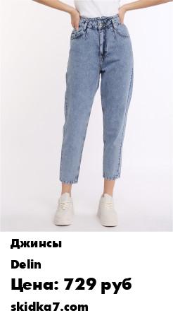 Распродажа DELIN / Джинсы / Джинсы женские /Джинсы с высокой посадкой / Джинсы МОМ
СУПЕР скидка до 21