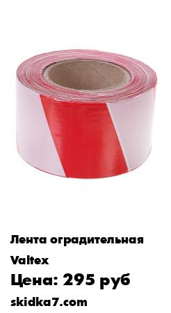 Распродажа Лента оградительная, ширина 7,5 см, длина 250 м, цвет красный/белый