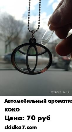 Распродажа KoKo / Ароматизатор для автомобиля Ароматизатор для автомобиля Toyota ,по мотивам "Maison Francis Kurkdjian Baccarat Rouge 540"
