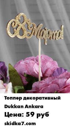 Распродажа Топперы "С 8 марта", золотой глиттер, со шпажкой, набор 10 шт/уп, цвет золотистый