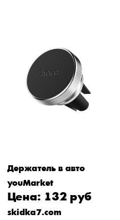 Распродажа Автомобильный держатель для телефона hoco на магните, на решетку вентиляции, под кабель
Стильный и компактный автомобильный держатель Hoco CA47 поможет быстро и надежно закрепить телефон у вас под рукой без лишних усилий