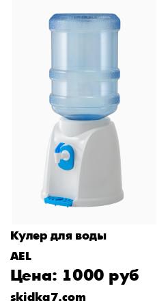 Распродажа Настольный диспенсер T-AEL-102 (18п) для налива воды комнатной температуры из установленной сверху 19-литровой бутыли