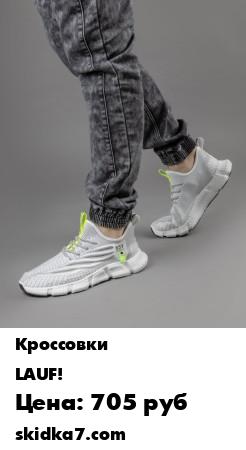 Распродажа Кроссовки  LAUF