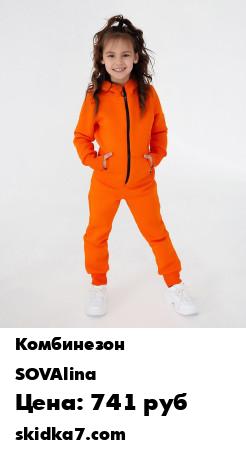 Распродажа Комбинезон SOVA с начесом
Детский невероятно уютный и удобный комбинезон ТМ SOVAlina