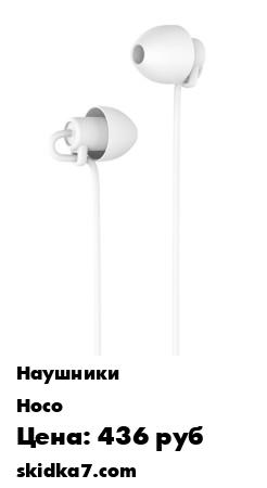 Распродажа Проводные наушники HOCO M56 Audio Dream, Jack 3.5mm, 1.2 м, белый, контроллер с микрофоном, мини
M56 Audio dream универсальные наушники с микрофоном, 3