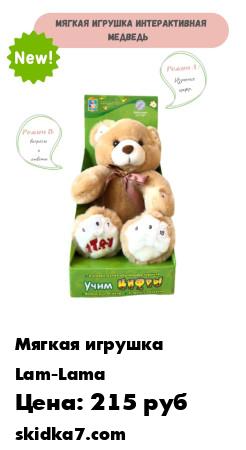 Распродажа **LAM-LAMA / Интерактивная мягкая игрушка мишка