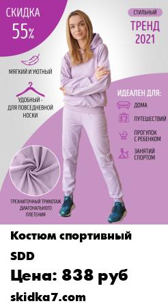 Распродажа Мы продаём не спортивный костюм, мы предлагаем Вам уютную, мягкую и очень удобную одежду