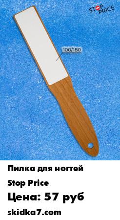 Распродажа Пилка педикюрная белая на деревянной основе (абразив 100/180)
Педикюрная терка для ног предназначена для домашнего ухода за стопами