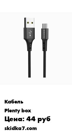 Распродажа Кабель USB - micro USB Borofone BX20 Enjoy (черный), 100 см