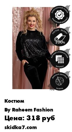 Распродажа Костюм женский велюровый/костюм спортивный велюровый/домашний костюм женский/велюровый костюм/велюр
Элегантный велюровый набор из блузы и брюк от бренда "By Raheem" можно использовать как в качестве повседневного, так и выходного наряда