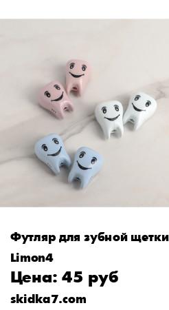 Распродажа Футляры для зубных щёток
Без первоочередных предметов гигиены не обходится ни одна поездка