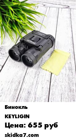 Распродажа Бинокль / Бинокль 8х21 / Бинокль для охоты / для рыбалки / С увеличением 8х / бинокль туристически
Бинокль порадует вас прекрасным качеством линз и корпуса
