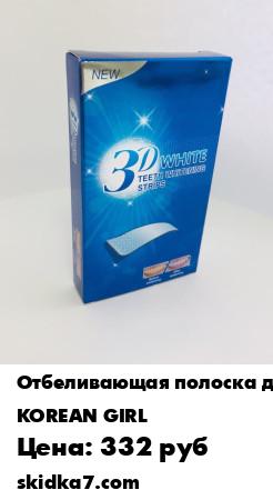 Распродажа Пластины для обеливания зубов 3D White, 7 шт
Полоски для отбеливания зубов **3D White teeth whitening stripes** удобны и просты в применении