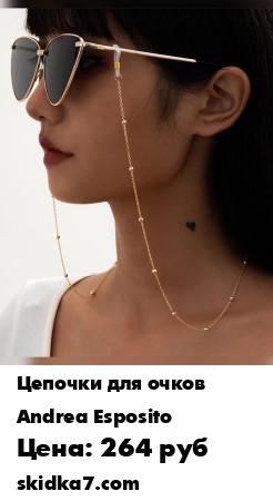 Распродажа Цепочка для очков/Цепочка для масок/Держатель для масок/стильная модная оригинальный подарок
Дизайнеры бескомпромиссно заявляют