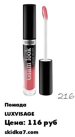 Распродажа Жидкая помада для губ GLAM LOOK cream velvet глянцевая
Жидкая губная помада GLAM LOOK cream velvet  имеет легкую вельветовую текстуру без липкого эффекта и абсолютно не ощущается на губах в течение всего дня