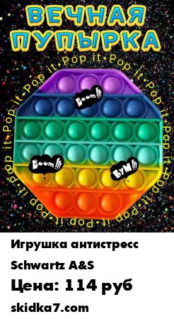 Распродажа Pop it / Игрушка Антистресс / Игрушка Антистресс для детей / Вечная пупырка / Антистресс POP IT
Игрушка Антистресс Яркая тактильная и развивающая игрушка
