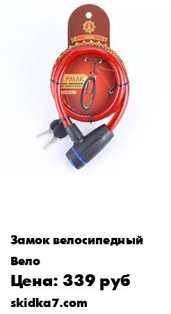 Распродажа Замок велосипедный тросс d 11.5 х 680 мм.
Велозамок тросс d 11