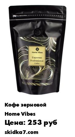 Распродажа Home Vibes/ Кофе зерновой "Espresso Professional" 250гр. 80% Арабика, 20% Робуста/
"Espresso Professional" - это смесь отборных кофейных зерен, состоящая из арабики и робусты, разработанная для приготовления классического итальянского эспрессо, но отлично 