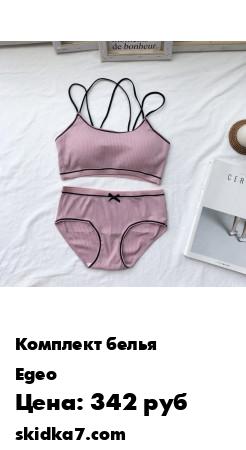 Распродажа Комплект сшит с минимальным количеством швов для приятного ощущения на коже