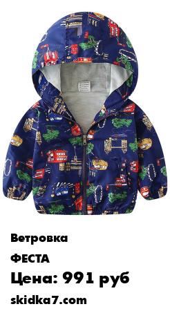 Распродажа Ветровка на хлопковой подкладке "Динозавры"/Принт Динозавры
Легкая ветровка на хлопковой подкладке