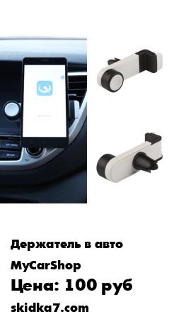Распродажа Автомобильный держатель для телефона с зажимом / На решетку вентиляции / с поворотным механизмом
Автодержатель универсальный, простой в использовании, износостойкий, прекрасно держит смартфон, подходит для большинства сматрфонов